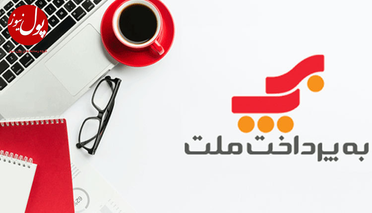 مشتریان پایانه پرداخت اینترنتی « به پرداخت ملت » از مرز 15 هزار عبور کرد