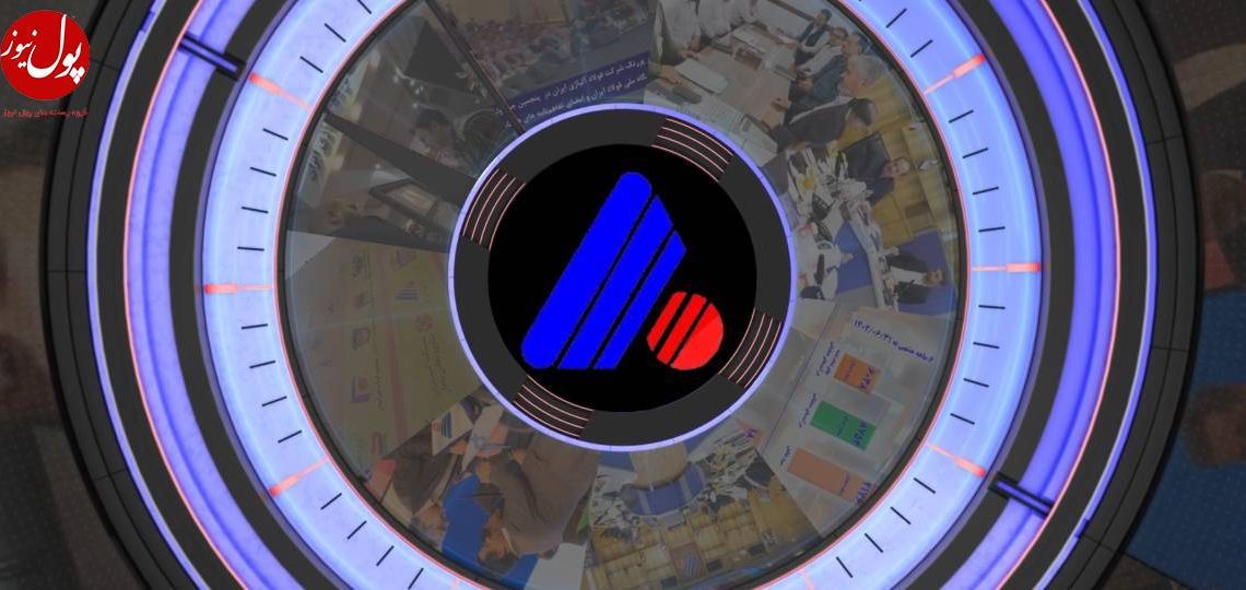 اخبار شرکت فولاد آلیاژی ایران از نگاه پول نیوز (+فیلم)