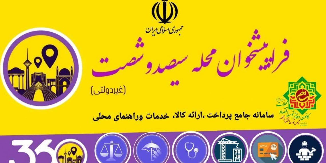 فراپیشخوانهای محله ۳۶۰ گامی مهم بر توسعه اقتصاد شهر و محله ها