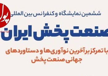 نمایشگاه بین‌المللی صنعت پخش به روایت تصویر (+پوستر)