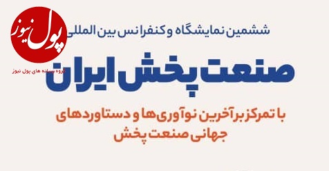 نمایشگاه بینالمللی صنعت پخش به روایت تصویر (+پوستر)