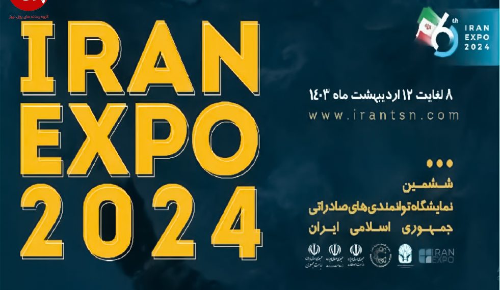 نمایشگاه توانمندیهای صادراتی ایران برگزار میشود