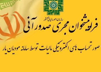 صدور صورت حساب و اطلاعات فروش با مودیان یار